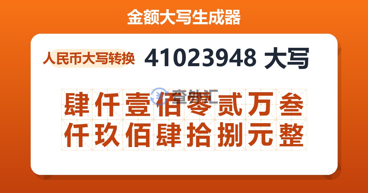 41023948大写 肆仟壹佰零贰万叁仟玖佰肆拾捌元整