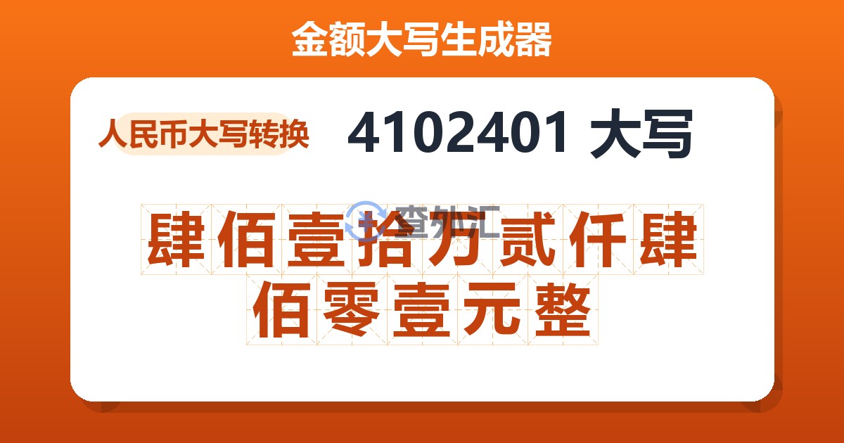 4102401大写 肆佰壹拾万贰仟肆佰零壹元整
