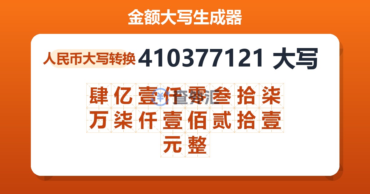 410377121大写 肆亿壹仟零叁拾柒万柒仟壹佰贰拾壹元整