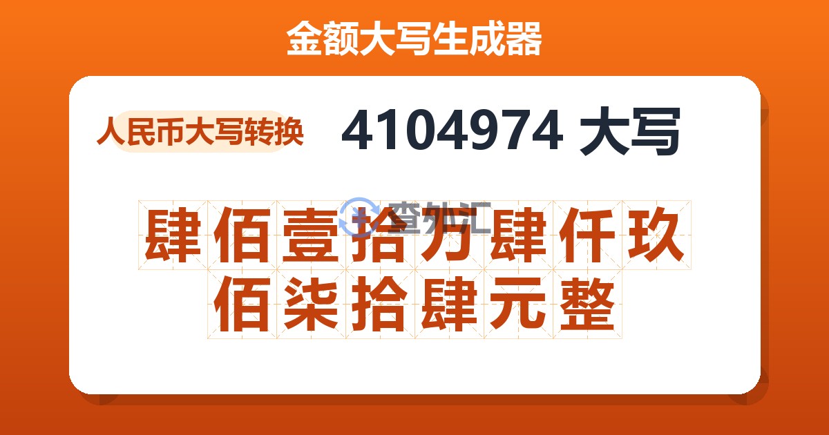 4104974大写 肆佰壹拾万肆仟玖佰柒拾肆元整