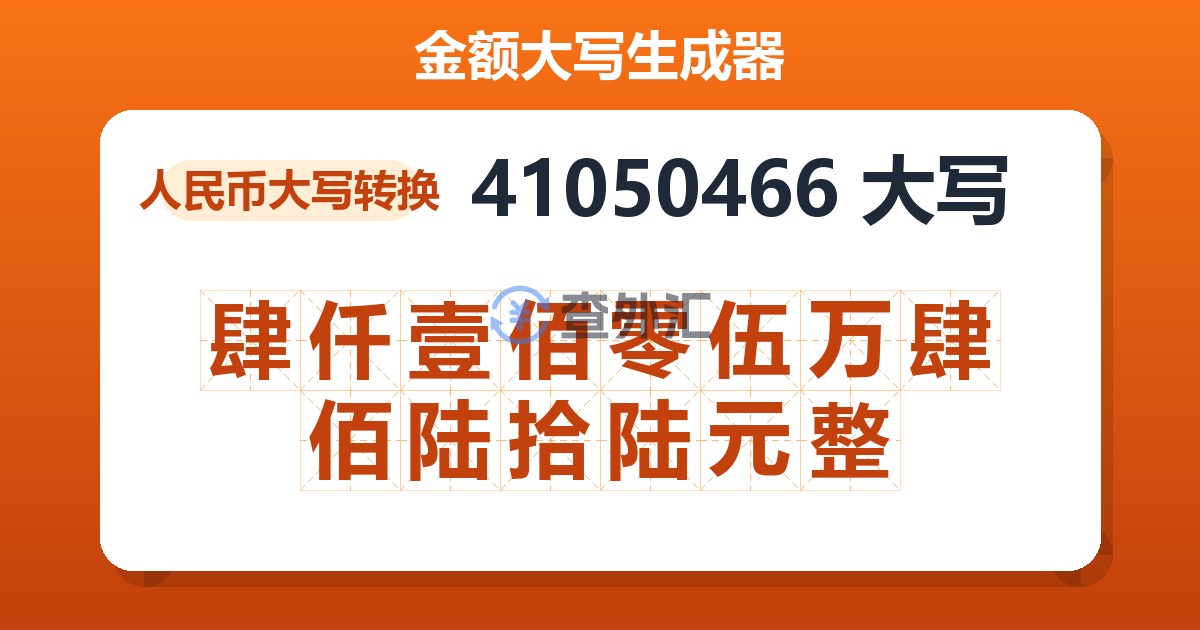 41050466大写 肆仟壹佰零伍万肆佰陆拾陆元整