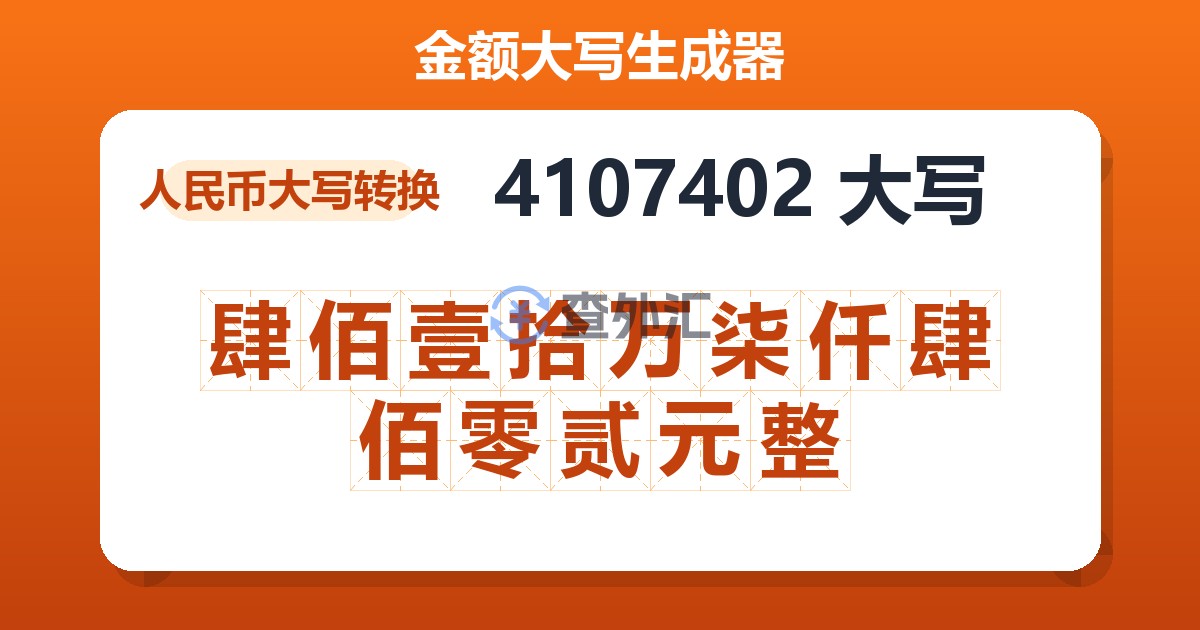 4107402大写 肆佰壹拾万柒仟肆佰零贰元整