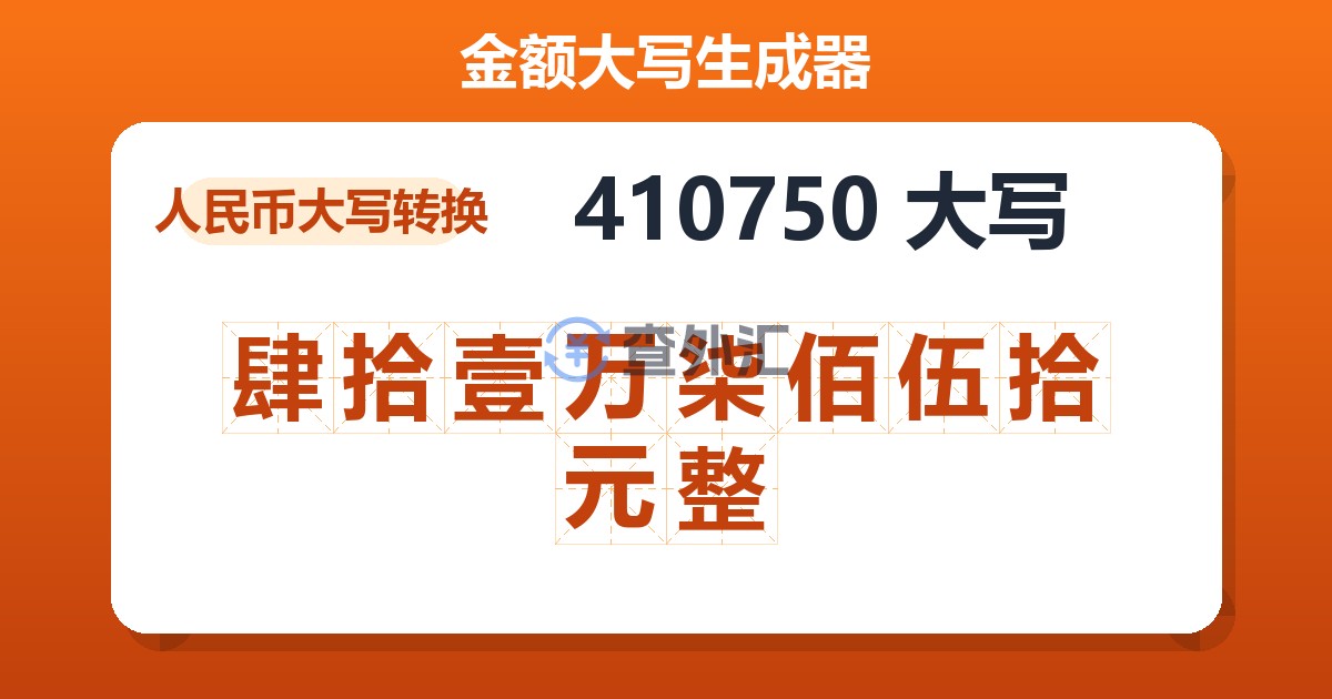 410750大写 肆拾壹万柒佰伍拾元整