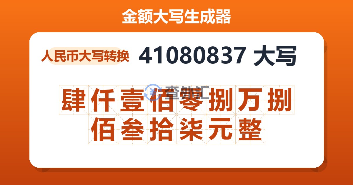 41080837大写 肆仟壹佰零捌万捌佰叁拾柒元整