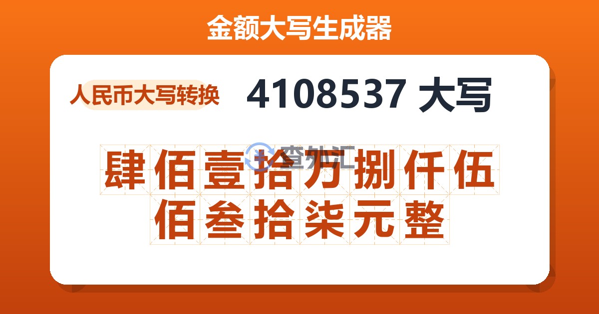 4108537大写 肆佰壹拾万捌仟伍佰叁拾柒元整