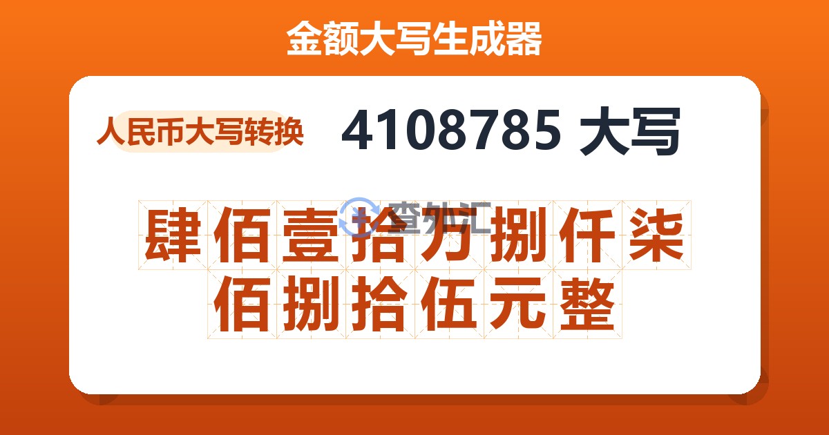 4108785大写 肆佰壹拾万捌仟柒佰捌拾伍元整