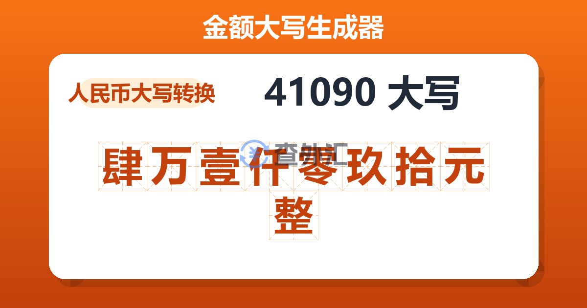 41090大写 肆万壹仟零玖拾元整
