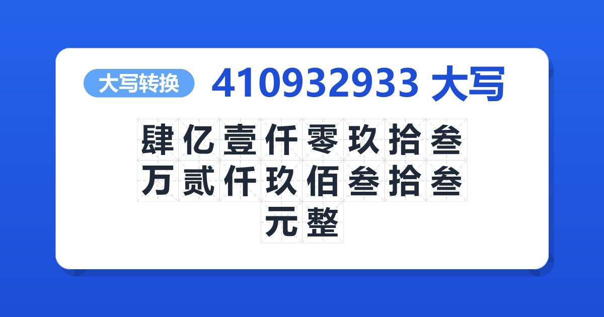 410932933大写 肆亿壹仟零玖拾叁万贰仟玖佰叁拾叁元整