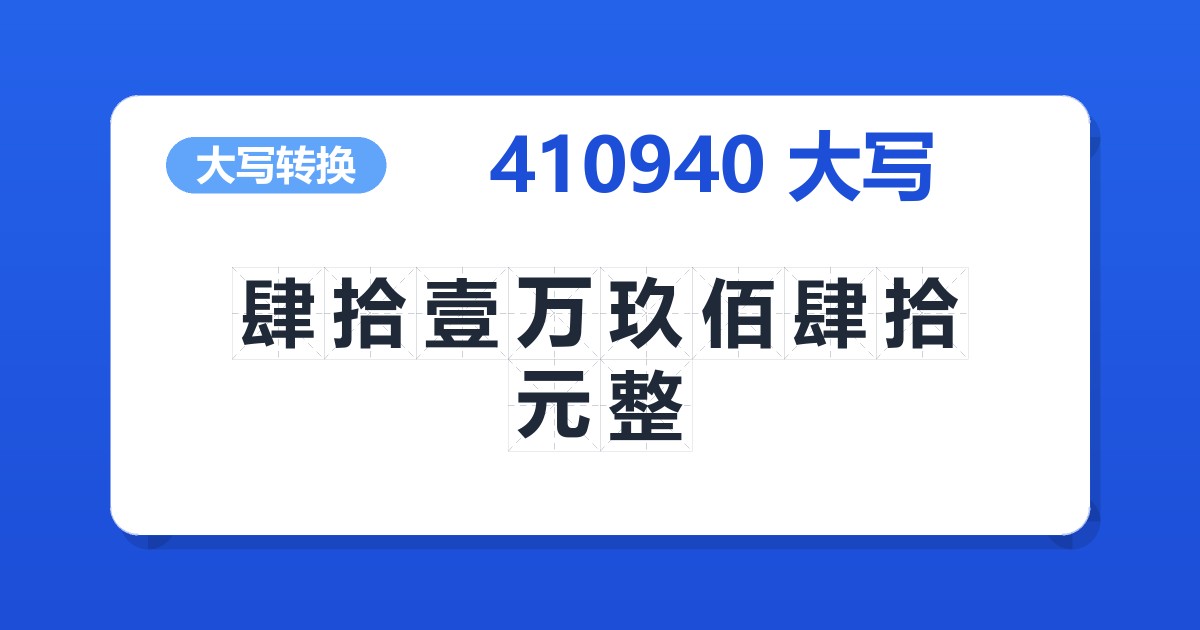 410940大写 肆拾壹万玖佰肆拾元整