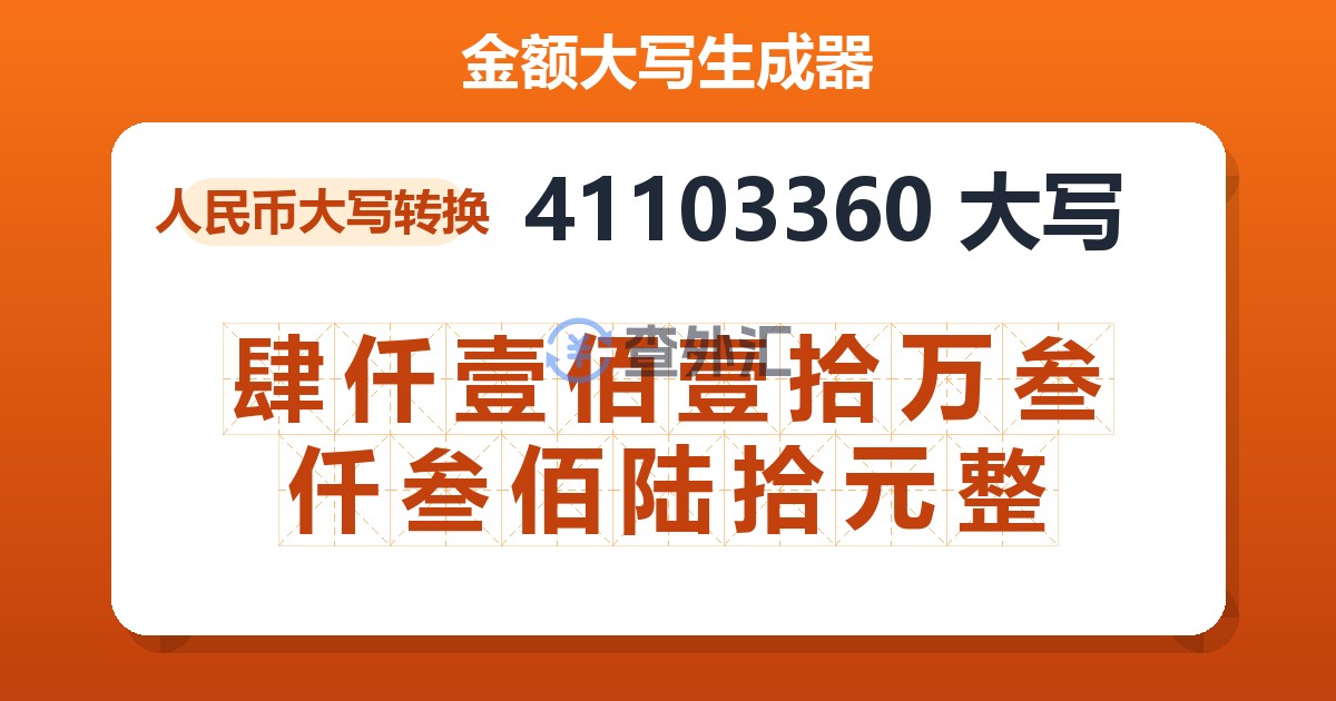 41103360大写 肆仟壹佰壹拾万叁仟叁佰陆拾元整