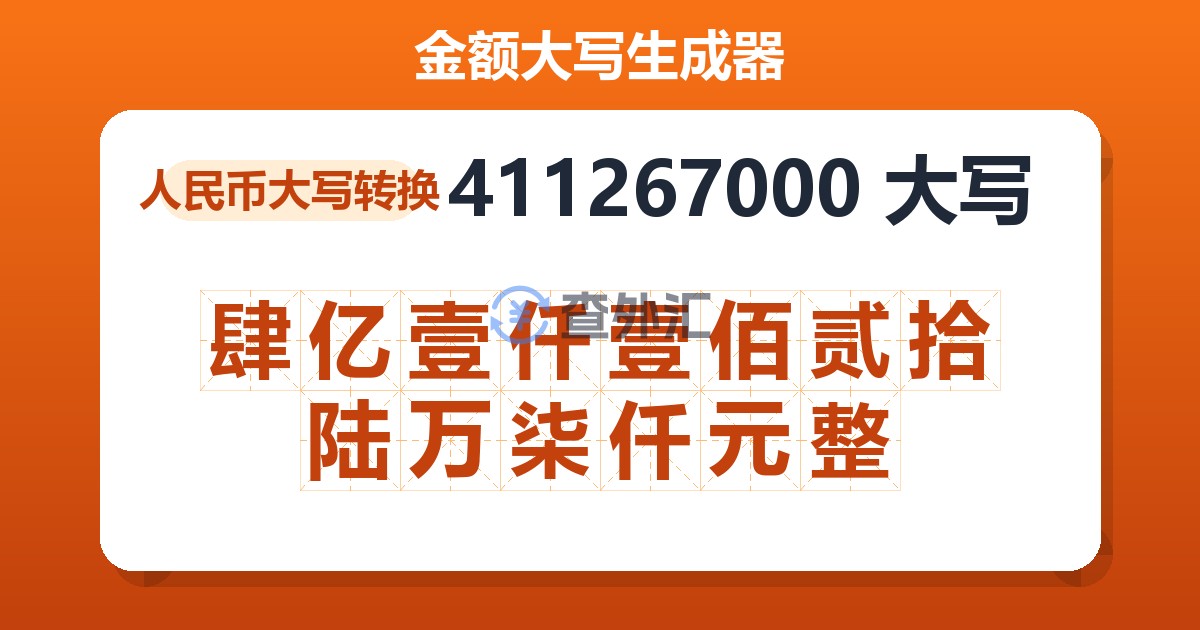 411267000大写 肆亿壹仟壹佰贰拾陆万柒仟元整