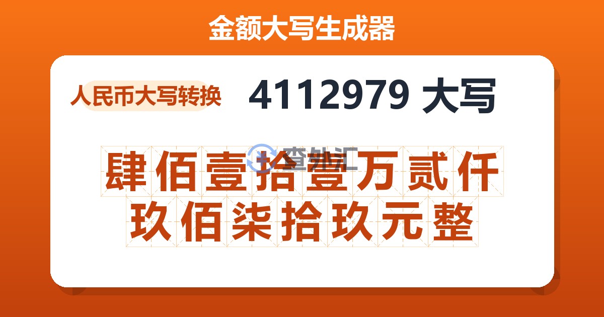 4112979大写 肆佰壹拾壹万贰仟玖佰柒拾玖元整