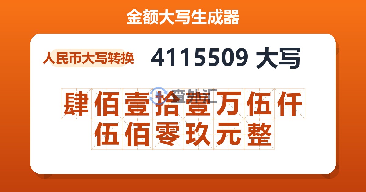 4115509大写 肆佰壹拾壹万伍仟伍佰零玖元整