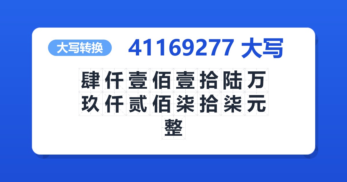 41169277大写 肆仟壹佰壹拾陆万玖仟贰佰柒拾柒元整