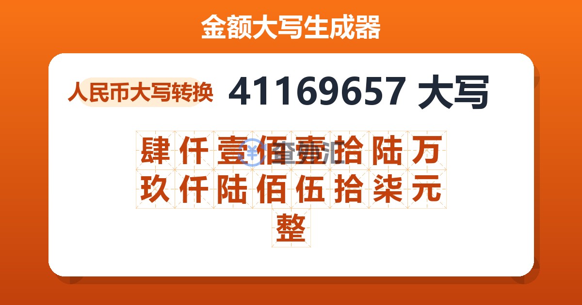 41169657大写 肆仟壹佰壹拾陆万玖仟陆佰伍拾柒元整