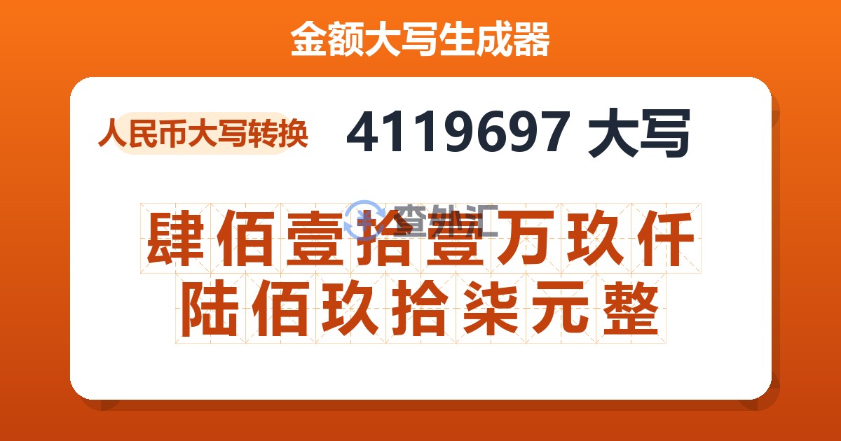 4119697大写 肆佰壹拾壹万玖仟陆佰玖拾柒元整