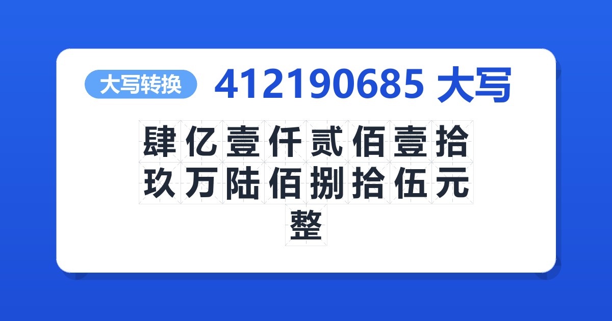 412190685大写 肆亿壹仟贰佰壹拾玖万陆佰捌拾伍元整