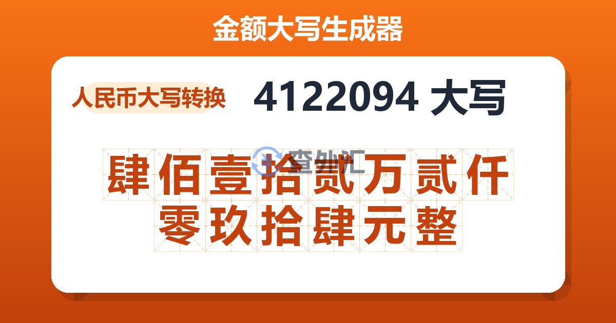 4122094大写 肆佰壹拾贰万贰仟零玖拾肆元整