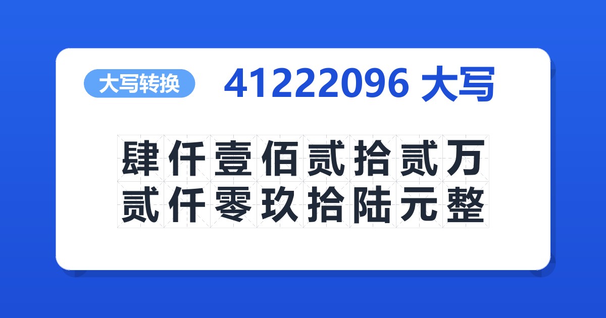 41222096大写 肆仟壹佰贰拾贰万贰仟零玖拾陆元整