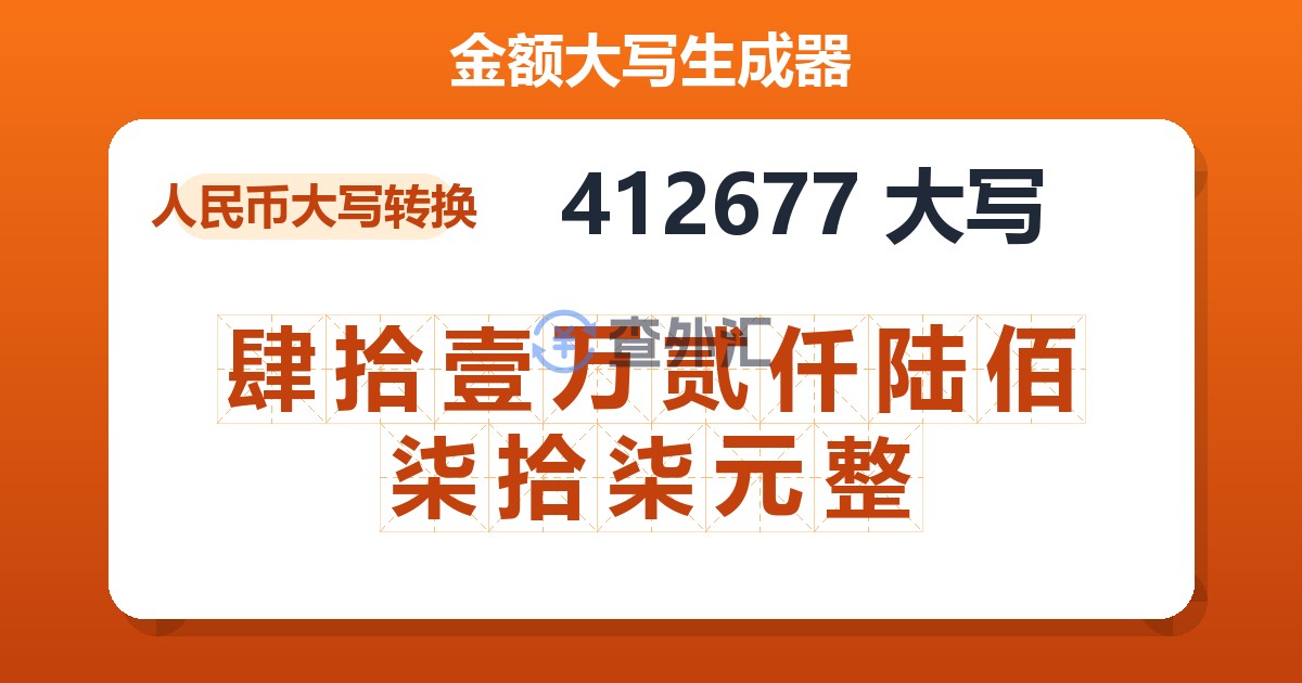 412677大写 肆拾壹万贰仟陆佰柒拾柒元整