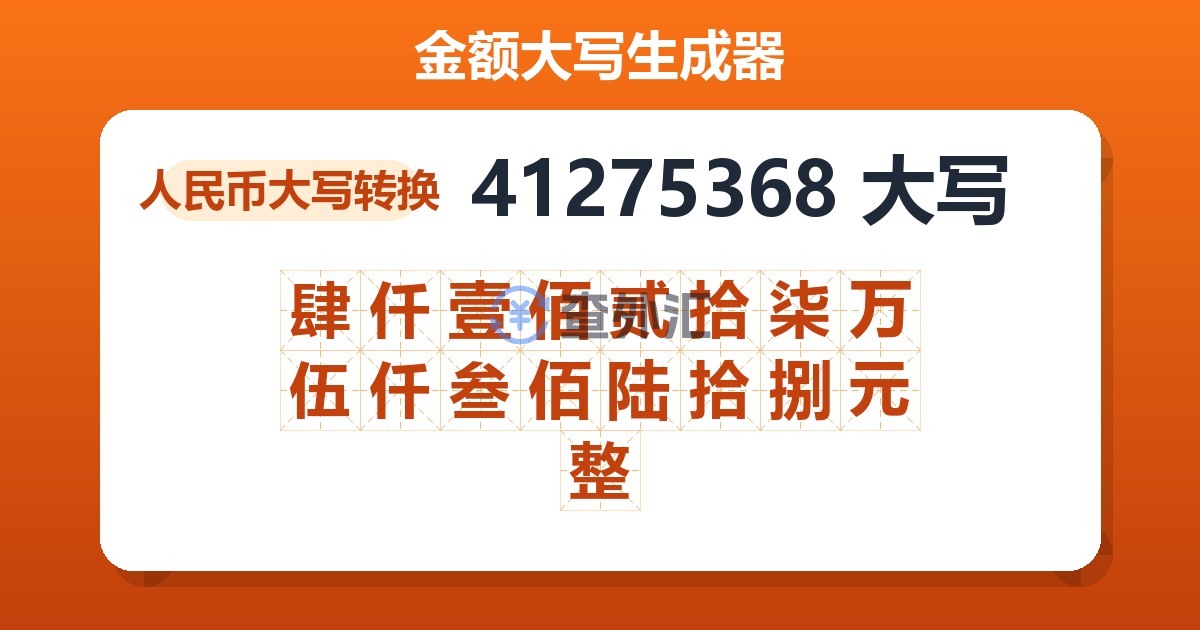 41275368大写 肆仟壹佰贰拾柒万伍仟叁佰陆拾捌元整