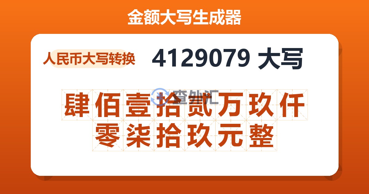 4129079大写 肆佰壹拾贰万玖仟零柒拾玖元整