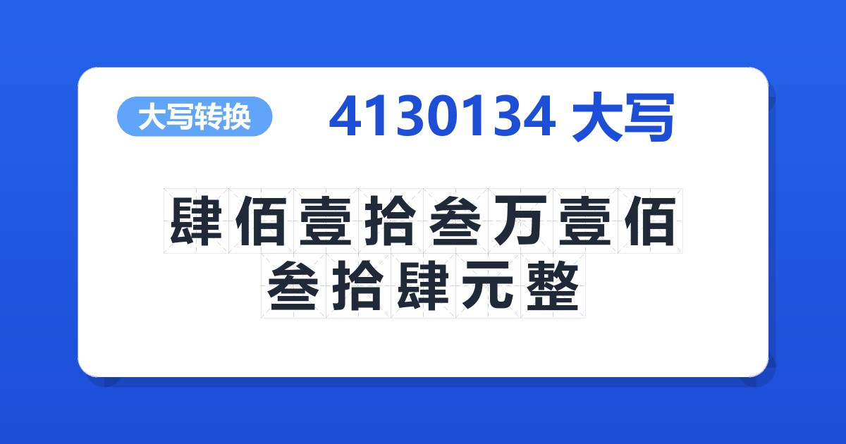 4130134大写 肆佰壹拾叁万壹佰叁拾肆元整
