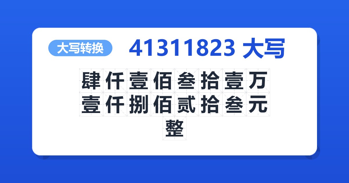 41311823大写 肆仟壹佰叁拾壹万壹仟捌佰贰拾叁元整