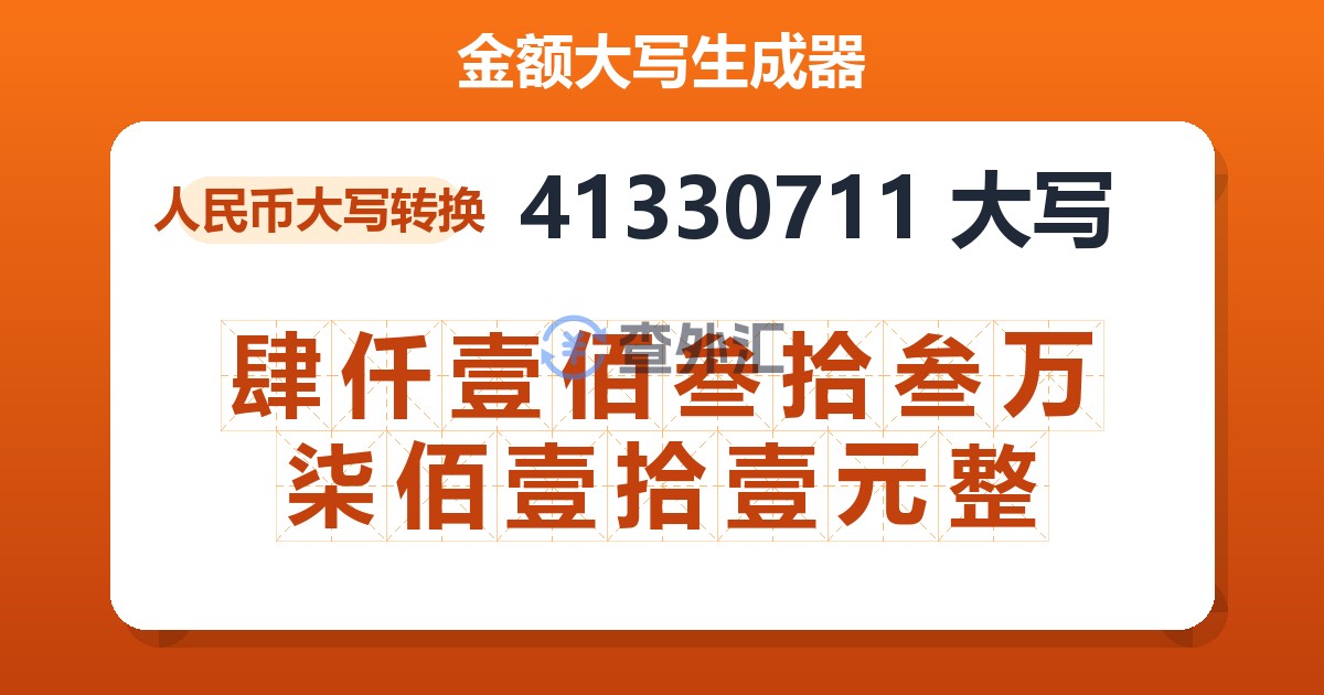 41330711大写 肆仟壹佰叁拾叁万柒佰壹拾壹元整
