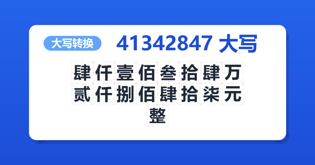 41342847大写 肆仟壹佰叁拾肆万贰仟捌佰肆拾柒元整