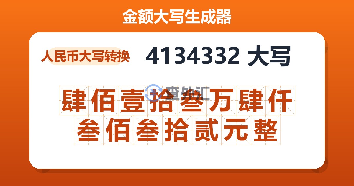 4134332大写 肆佰壹拾叁万肆仟叁佰叁拾贰元整