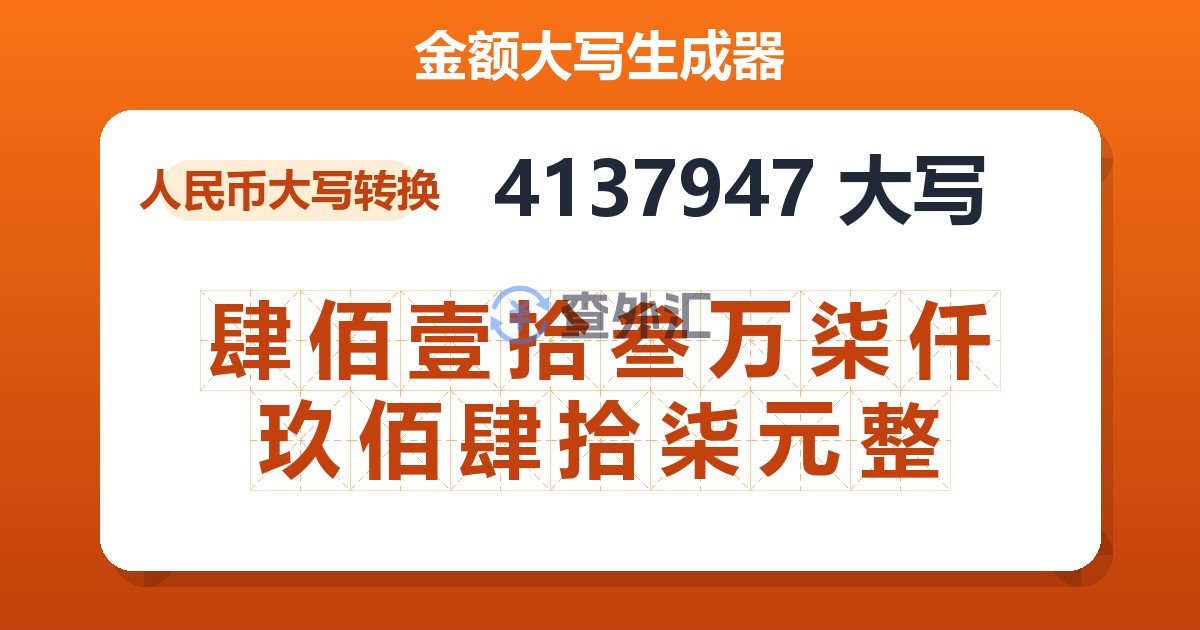 4137947大写 肆佰壹拾叁万柒仟玖佰肆拾柒元整