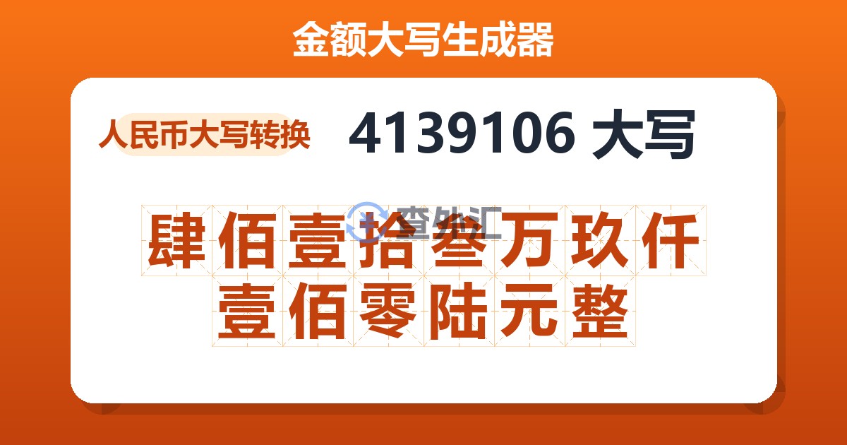 4139106大写 肆佰壹拾叁万玖仟壹佰零陆元整