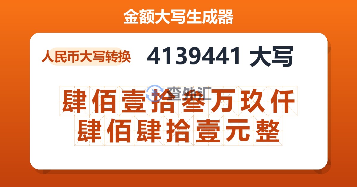 4139441大写 肆佰壹拾叁万玖仟肆佰肆拾壹元整