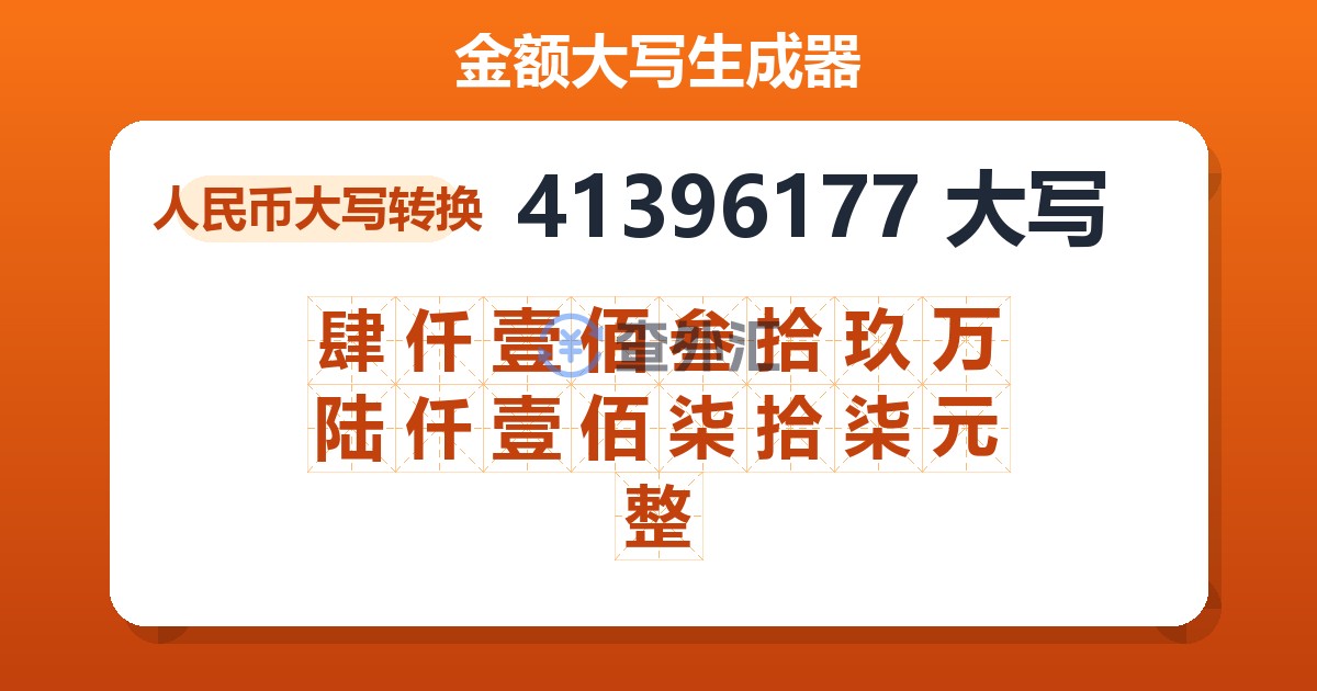 41396177大写 肆仟壹佰叁拾玖万陆仟壹佰柒拾柒元整