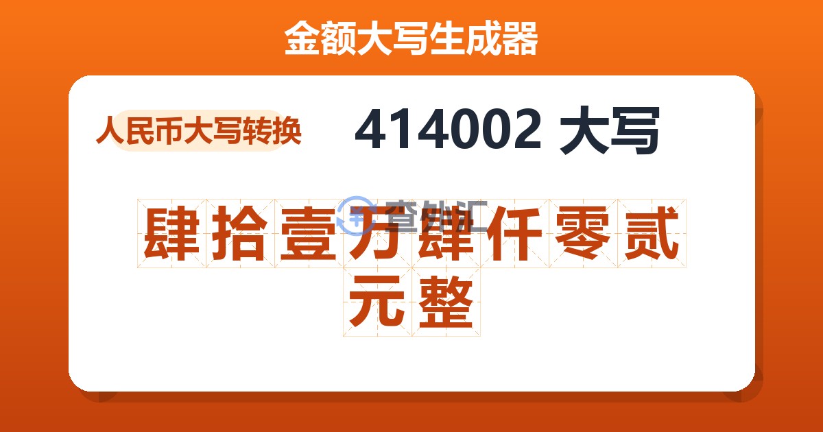 414002大写 肆拾壹万肆仟零贰元整