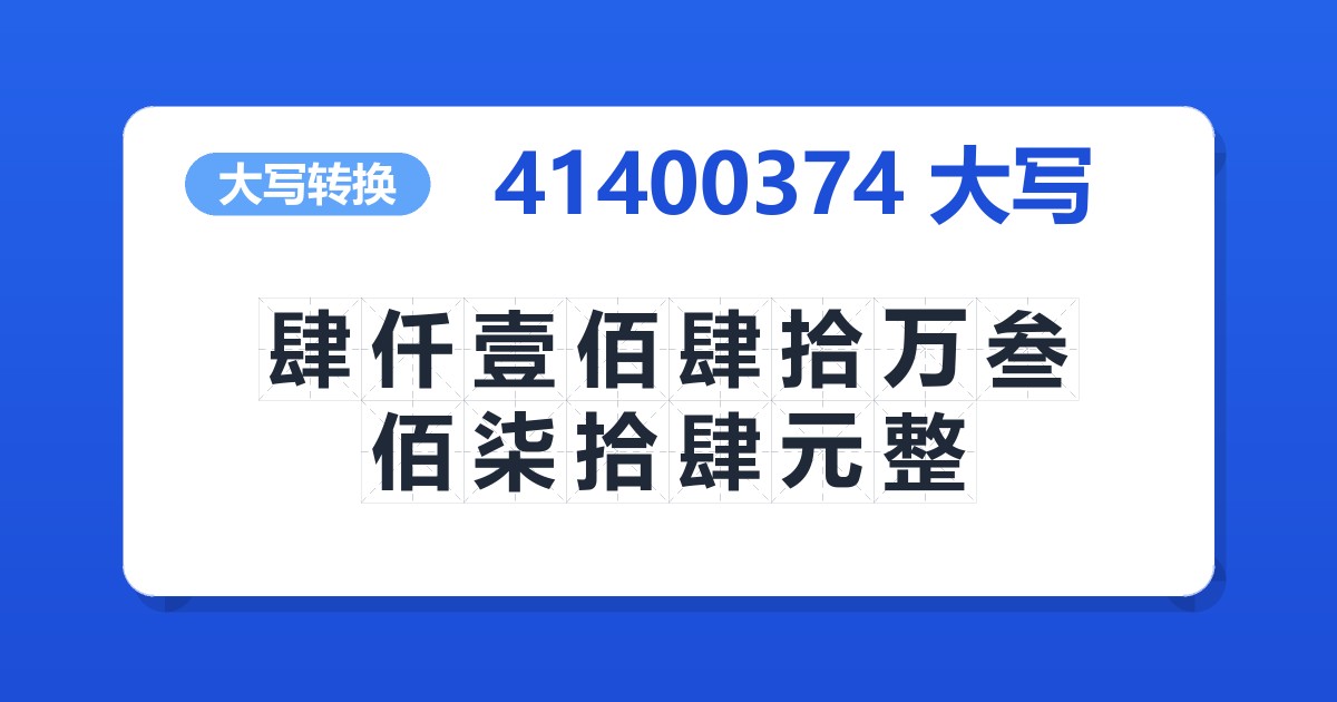 41400374大写 肆仟壹佰肆拾万叁佰柒拾肆元整