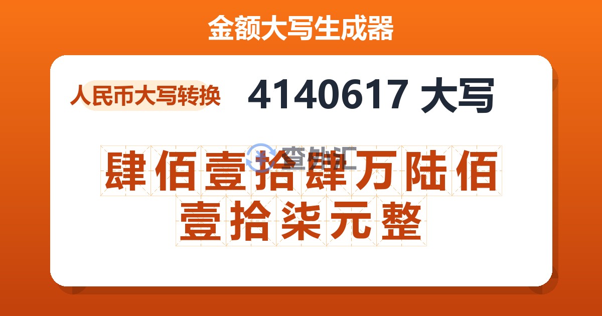4140617大写 肆佰壹拾肆万陆佰壹拾柒元整