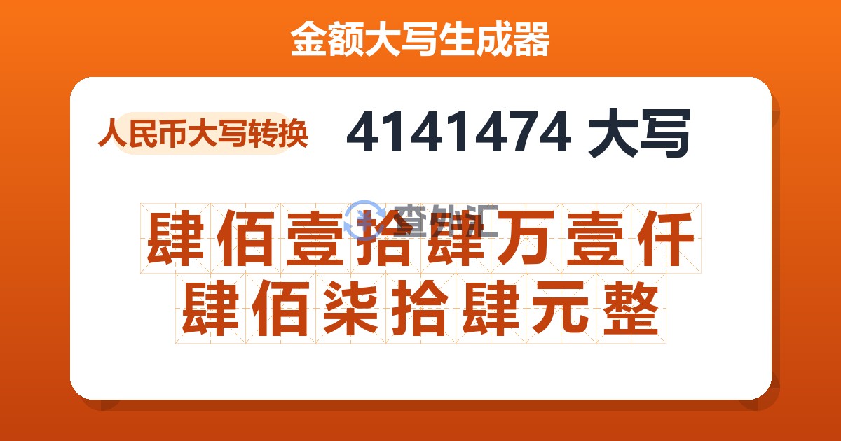4141474大写 肆佰壹拾肆万壹仟肆佰柒拾肆元整
