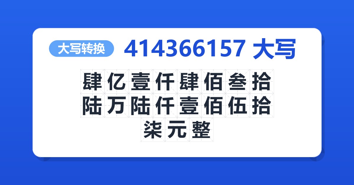 414366157大写 肆亿壹仟肆佰叁拾陆万陆仟壹佰伍拾柒元整