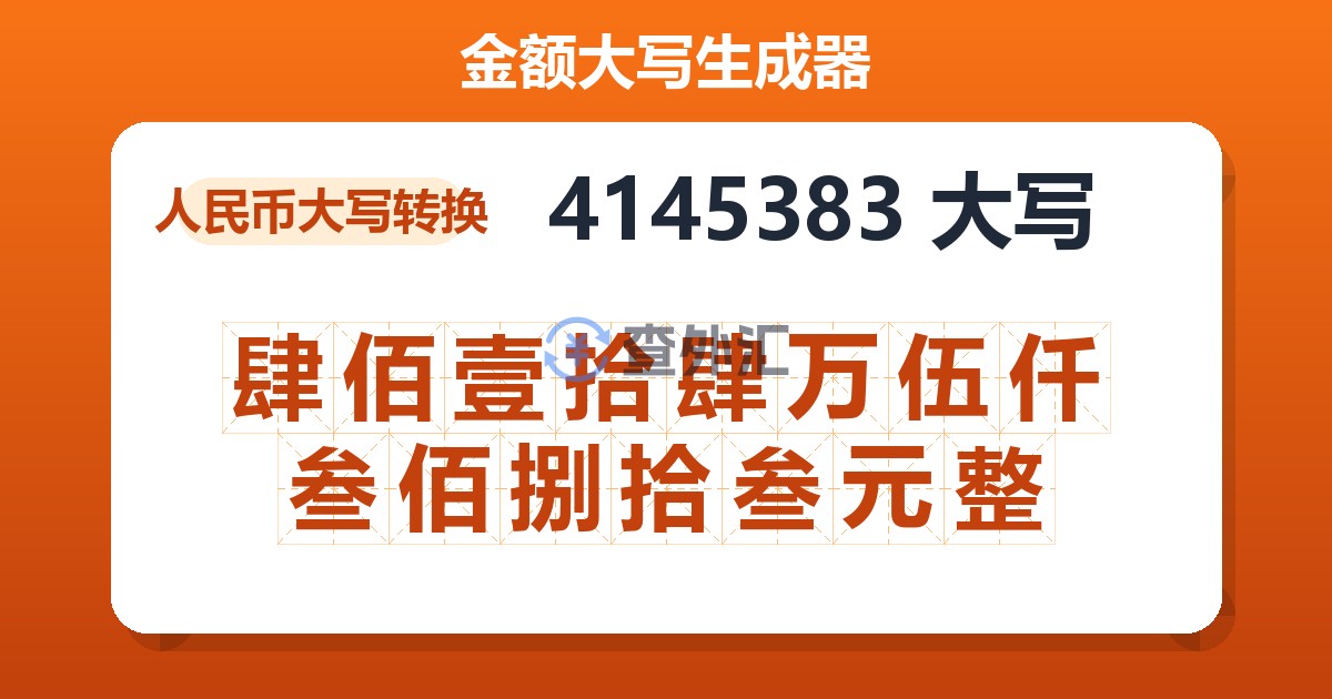 4145383大写 肆佰壹拾肆万伍仟叁佰捌拾叁元整