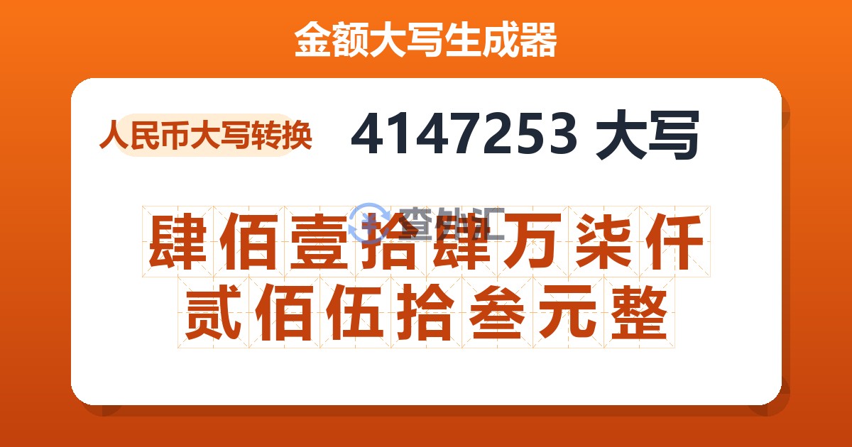 4147253大写 肆佰壹拾肆万柒仟贰佰伍拾叁元整