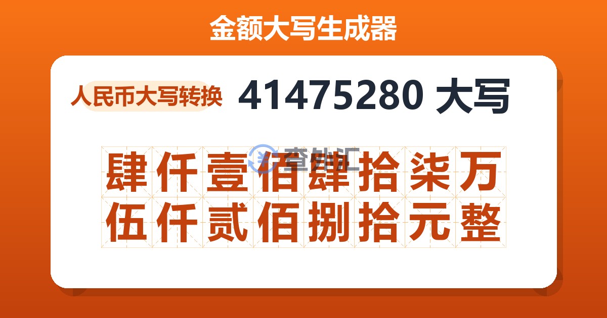 41475280大写 肆仟壹佰肆拾柒万伍仟贰佰捌拾元整