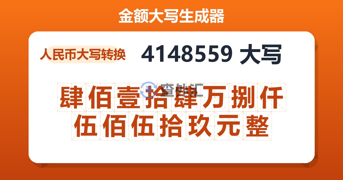 4148559大写 肆佰壹拾肆万捌仟伍佰伍拾玖元整