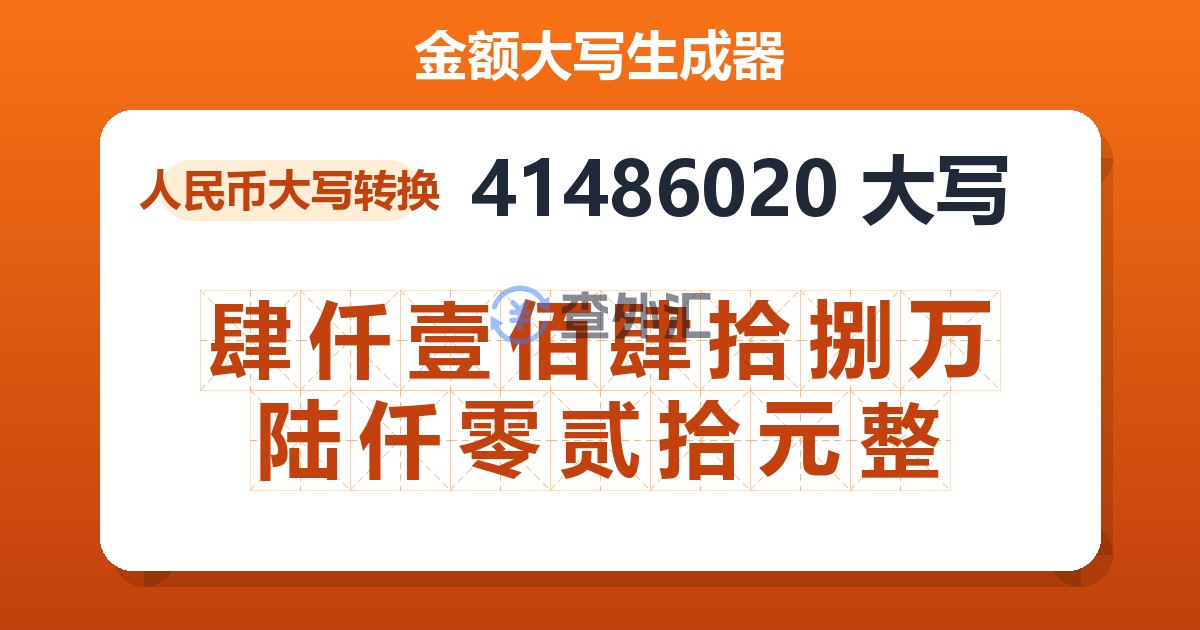 41486020大写 肆仟壹佰肆拾捌万陆仟零贰拾元整