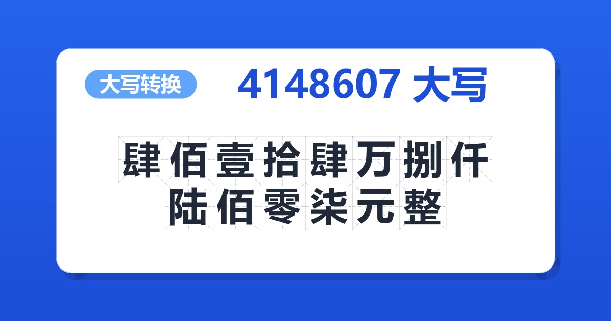 4148607大写 肆佰壹拾肆万捌仟陆佰零柒元整