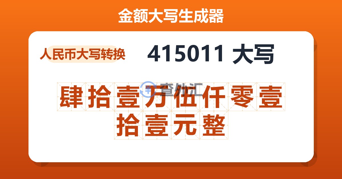 415011大写 肆拾壹万伍仟零壹拾壹元整