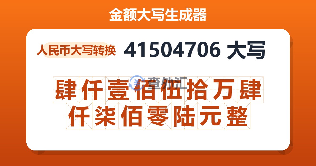 41504706大写 肆仟壹佰伍拾万肆仟柒佰零陆元整