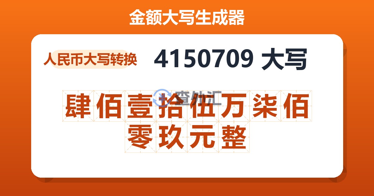 4150709大写 肆佰壹拾伍万柒佰零玖元整