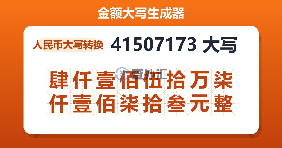 41507173大写 肆仟壹佰伍拾万柒仟壹佰柒拾叁元整